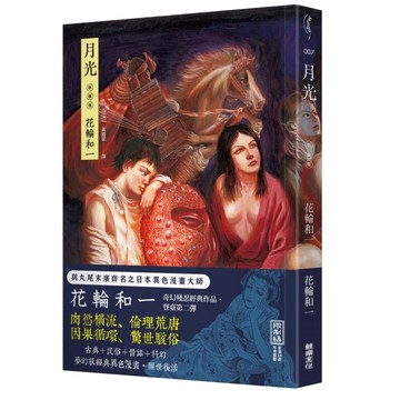 月光【首刷附贈限量海報】【二手書_良好】TAAZE讀冊生活