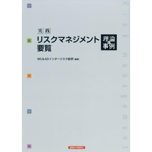 実践リスクマネジメント要覧 理論と事例