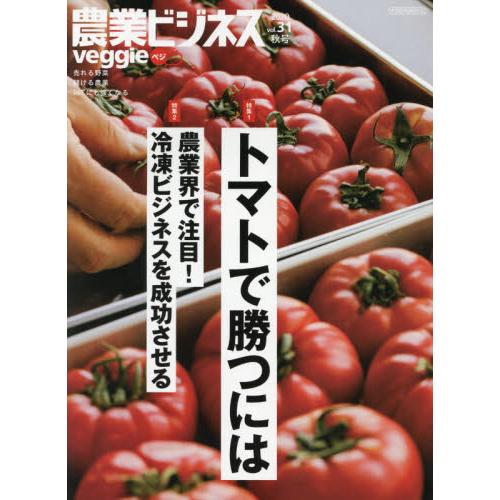 農業ビジネスveggie vol.31 イカロス出版