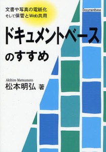 ドキュメントベースのすすめ 文書や写真の電紙化そして保管とWeb共用 松本明弘