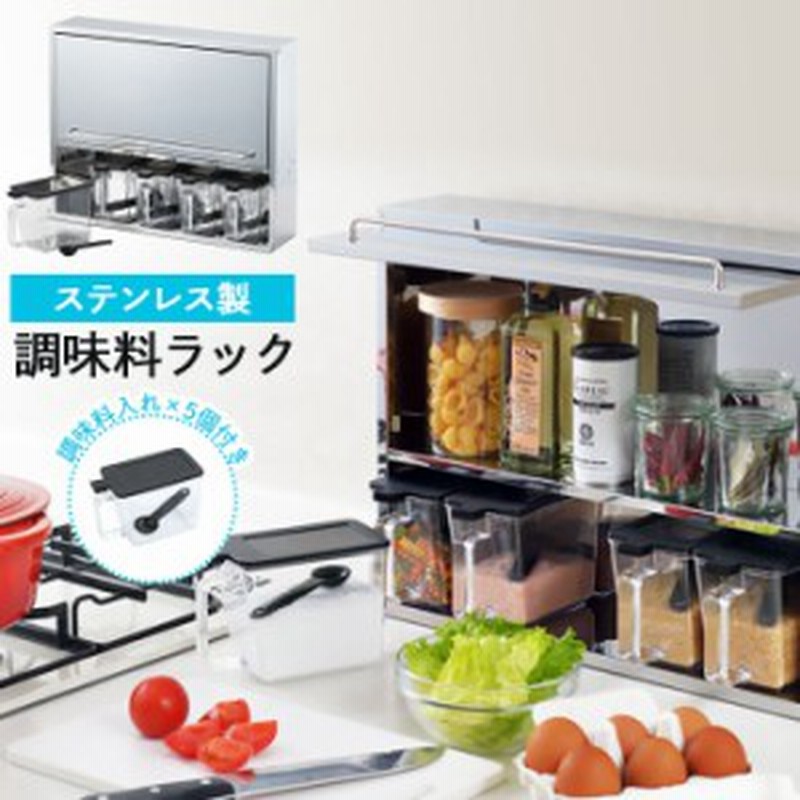 調味料ラック おしゃれ 調味料ケース 5個付き ステンレス スパイスラック 調味料入れ キッチン収納 調味料棚 ストッカー 調味料収納 通販 Lineポイント最大1 0 Get Lineショッピング