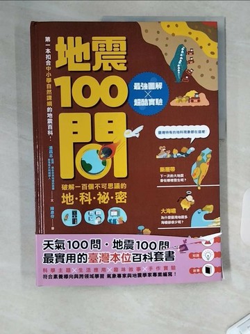 【書寶二手書T3／兒童文學_TS2】天氣100問+地震100問套書（共二冊）_天氣風險管理開發公司; 潘昌志-作; 陳彥伶-繪