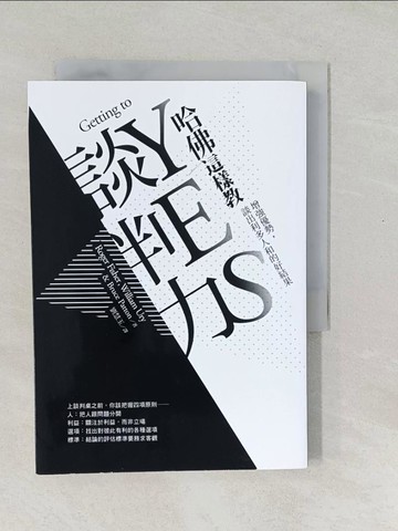 【書寶二手書T1／溝通_SXG】哈佛這樣教談判力:增強優勢,談出利多人和的好結果_羅傑．費雪