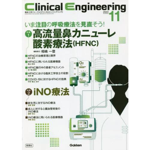 クリニカルエンジニアリング 臨床工学ジャーナル Vol.33No.11