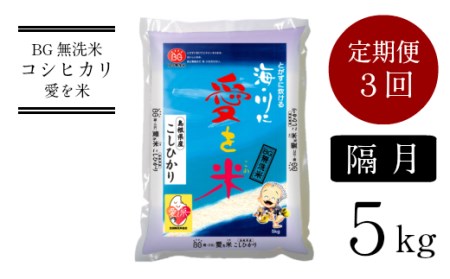 BG無洗米コシヒカリ 5kg×3回 定期便  ［令和5年産 新米］