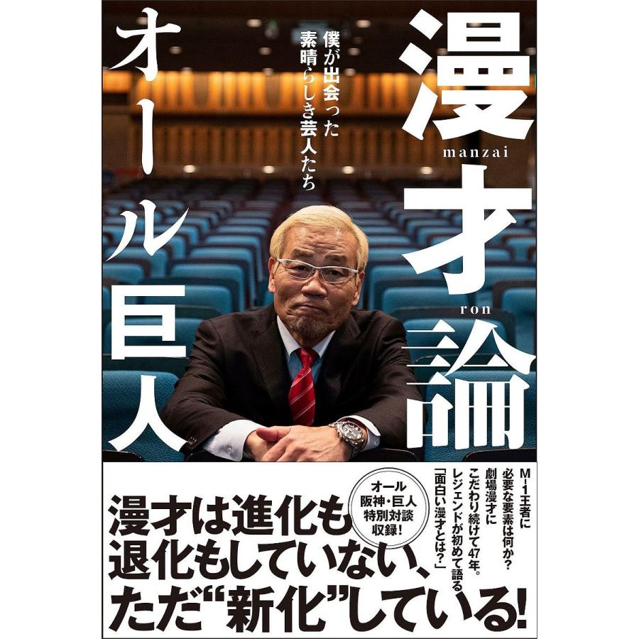 漫才論 僕が出会った素晴らしき芸人たち オール巨人