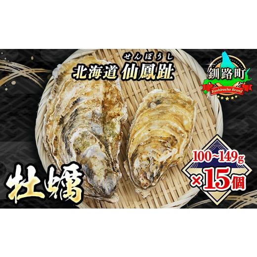 ふるさと納税 北海道 釧路町 ＼先行予約／北海道 仙鳳趾名産 牡蠣 100g〜149g×15コ かきナイフ付き かき漁師直送 K3-1＜出荷時期：2024年7月1日ごろ〜順次出…