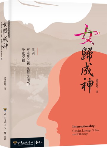 女歸成神：性別與宗族／親、族群之間的多重交織