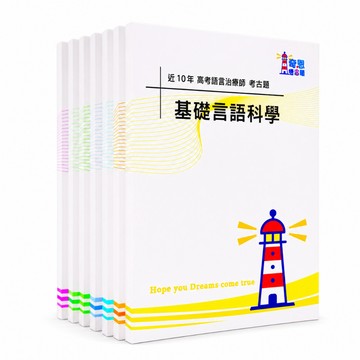 【適用116年】語言治療師 專技高考考古題現貨|收錄106-115年 歷屆試題題庫本(僅附選擇題答案|無詳解)