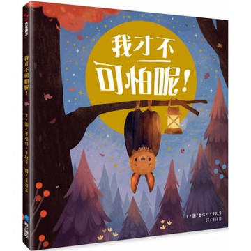 我才不可怕呢！