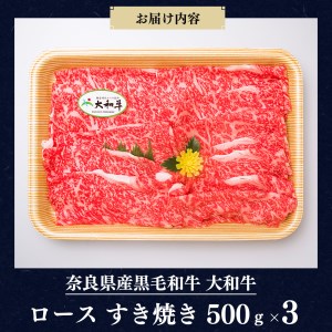 奈良県産黒毛和牛 大和牛 ロース すき焼き 500gx3 1500g