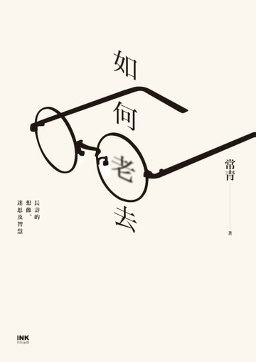 如何老去：長壽的想像、迷思及智慧