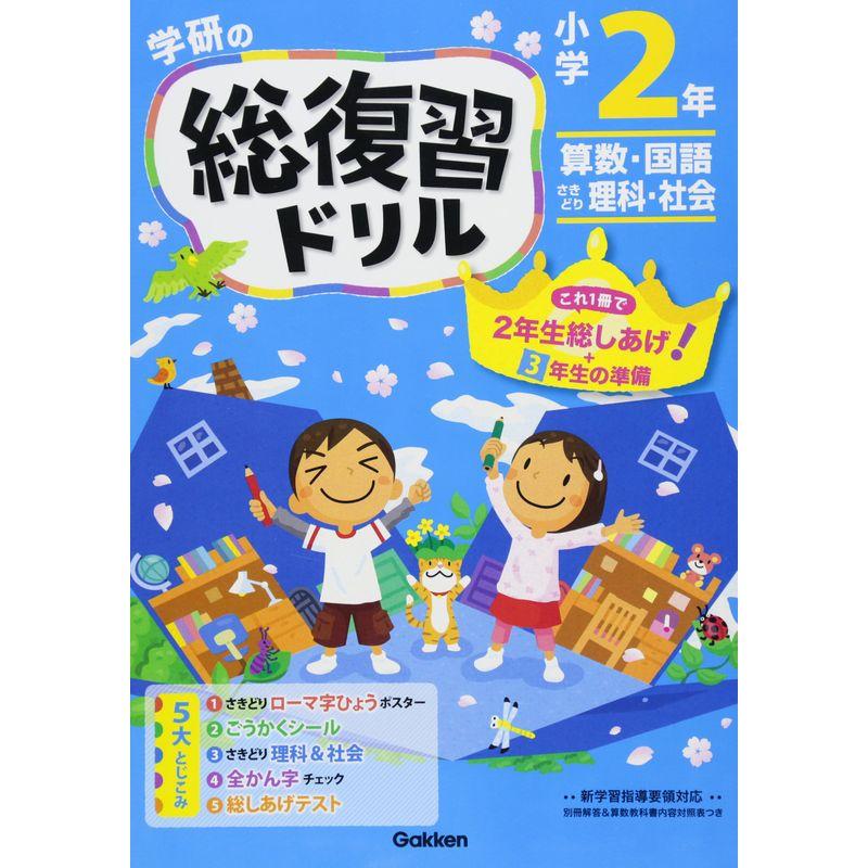 小学2年 (学研の総復習ドリル)