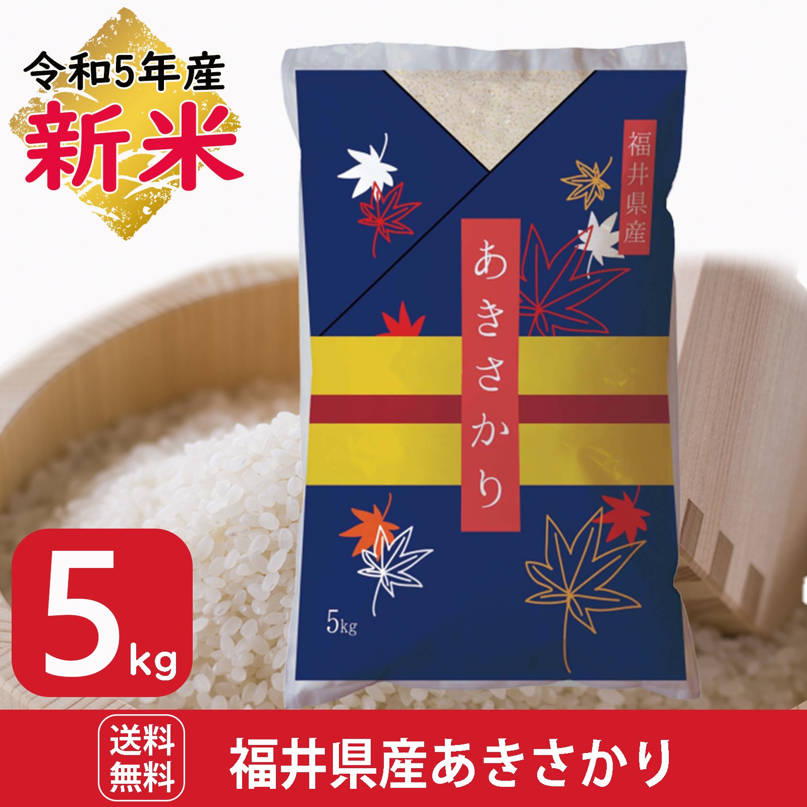 新米 福井県産あきさかり5kg 白米 令和5年産