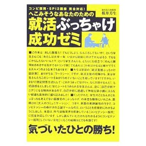 へこみそうなあなたのための就活ぶっちゃけ成功ゼミ／桜井芳生