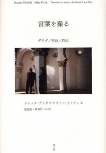 言葉を撮る デリダ／映画／自伝 [本]