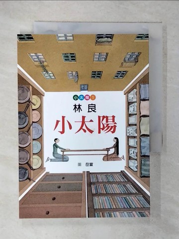 【書寶二手書T2／兒童文學_RDX】小太陽(兒童版)_林良