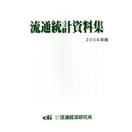 流通統計資料集(２００４年版)／流通経済研究所(編者)