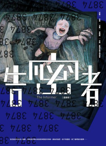 【電子書】告密者（圖像版）