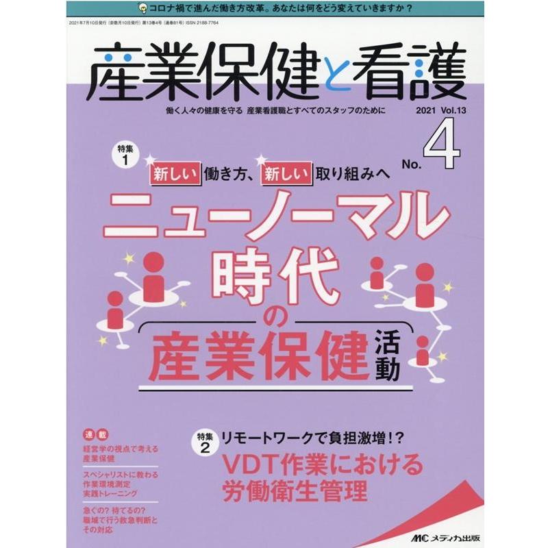 産業保健と看護 2021年4号 特集 新しい働き方,新しい取り組みへ ニューノーマル時代の産業保健活動