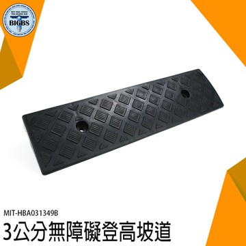 《利器五金》門檻墊 承受力強 臺階墊 防滑安全 MIT-HBA031349B 三角板 斜坡墊 馬路牙子