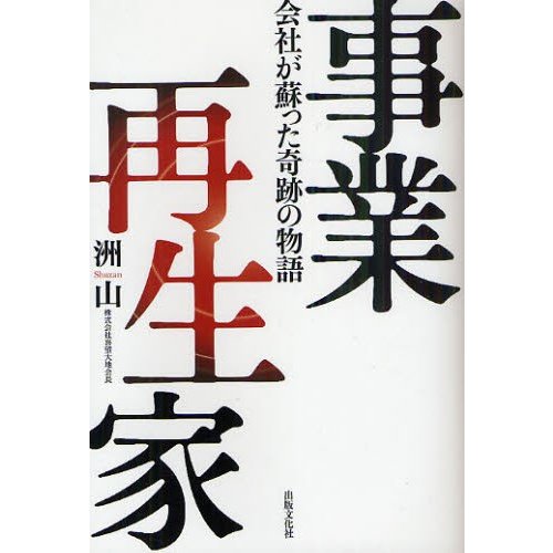 事業再生家 会社が蘇った奇跡の物語 洲山