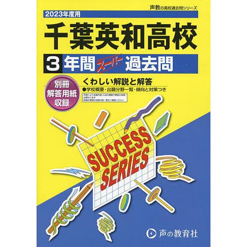 千葉英和高等学校 3年間スーパー過去問