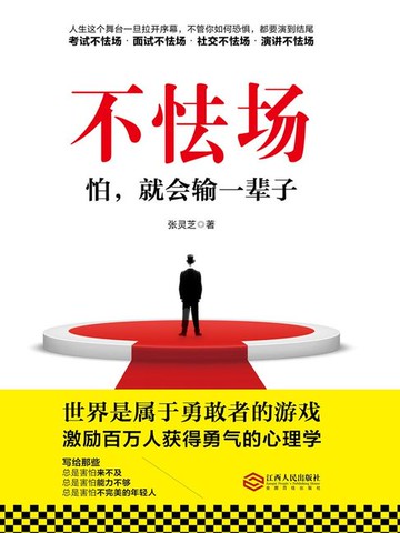 【電子書】不怯场：怕，就会输一辈子