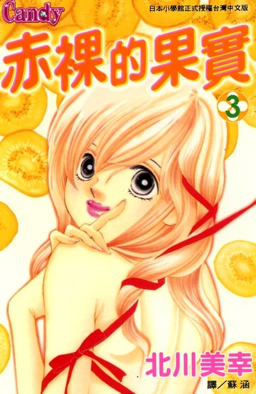 【電子書】赤裸的果實 3 (完)