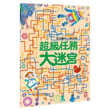 5分鐘專注力邏輯遊戲書(超級任務大迷宮)