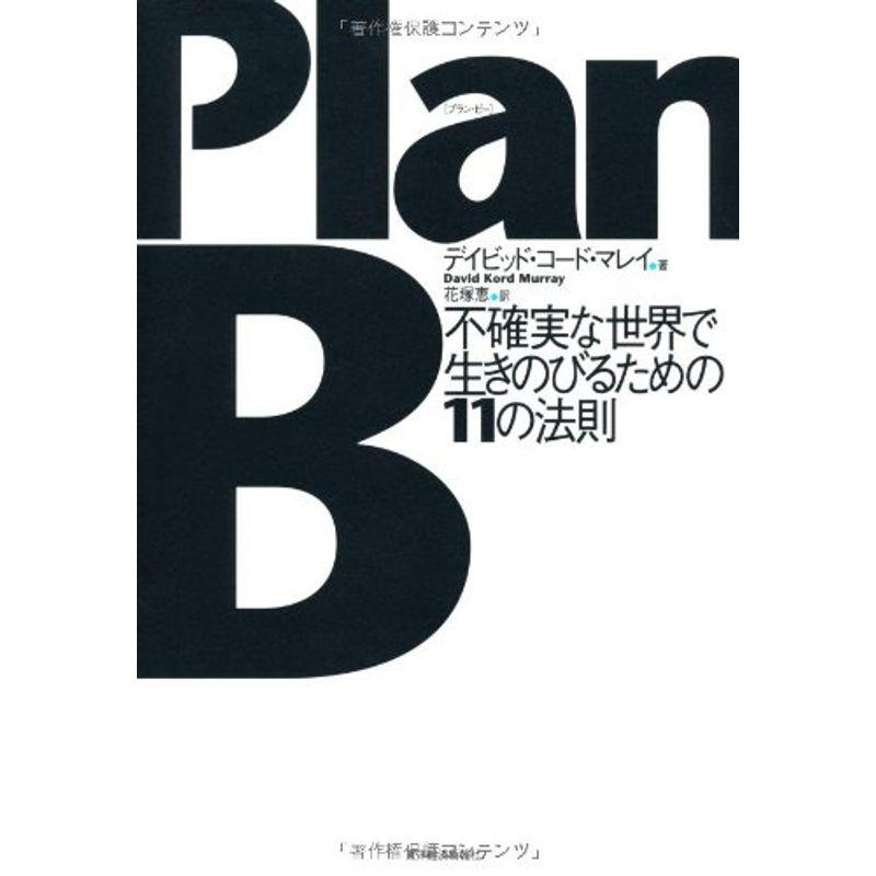 PlanB?不確実な世界で生きのびるための11の法則