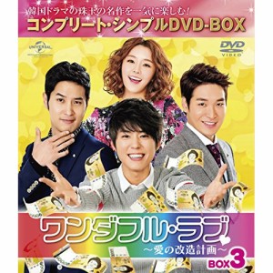 ワンダフル・ラブ~愛の改造計画~ BOX3 DVD-BOX5,000