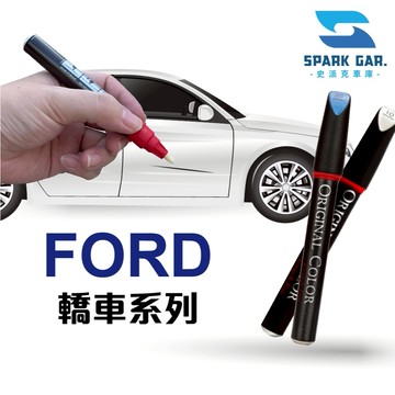 FORD 福特 轎車 原廠車漆 補漆筆 Focus MONDEO MUSTANG 修補刮傷 掉漆修復 點漆筆 補漆
