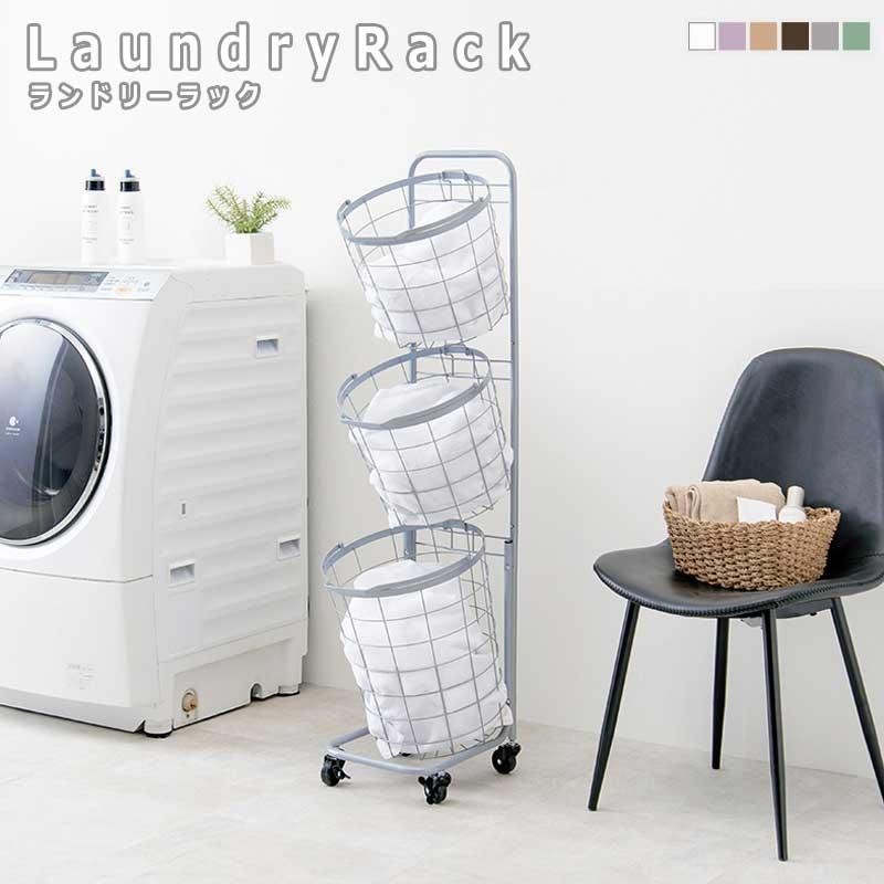 LaundryRack ランドリーラック 3段 丸型 取り外し可能なバスケット 縦