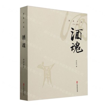酒魂丨天龍圖書簡體字專賣店丨9787520547727 (tl2514)