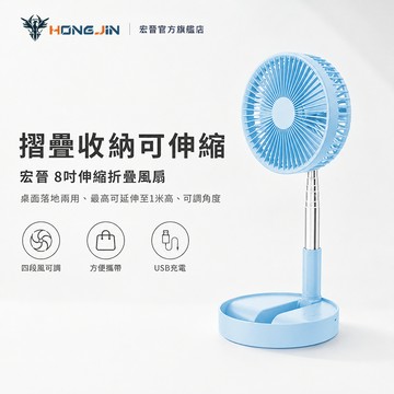 桌上型電風扇 電風扇 宏晉 HongJin P90 8吋伸縮折疊風扇 折疊伸縮風扇 伸縮立扇  USB風扇 落地扇 風扇