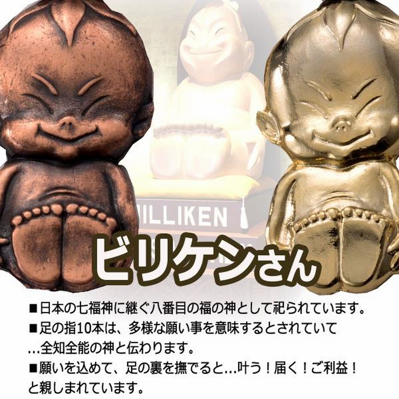 足の裏を撫でて幸運を！八番目の福の神ビリケンさんキーホルダー