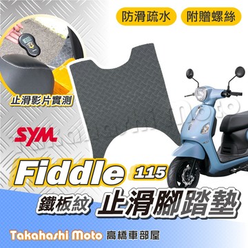 【加強止滑】 Fiddle115 腳踏墊 Fiddle Lt 防滑踏墊 止滑踏墊 腳踏板 排水踏墊 鐵板紋 機車腳踏墊