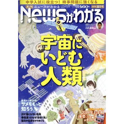 Ｎｅｗｓがわかる(２０１９年８月号) 月刊誌／毎日新聞出版