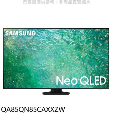 三星【QA85QN85CAXXZW】85吋NEOQLED4K智慧顯示器(含標準安裝)