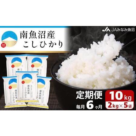 ふるさと納税 南魚沼産こしひかり （2kg×5袋×全6回） 新潟県南魚沼市