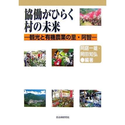 協働がひらく村の未来―観光と有機農業の里・阿智