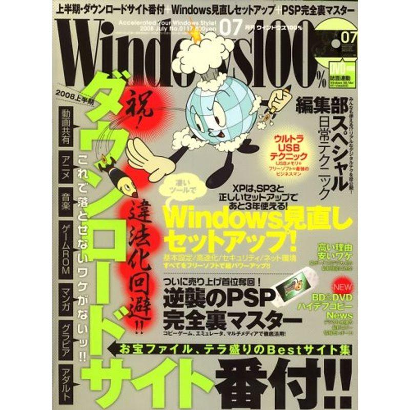 Windows 100% 2008年 07月号 雑誌