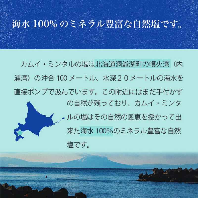 「 カムイ・ミンタルの 塩 」淡雪瓶入り 50g×2個 (箱入) ＜北のハイグレード2023受賞＞