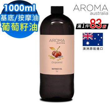 【AROMA australia】葡萄籽油1000ml(澳洲原裝進口保濕油基底油按摩油)