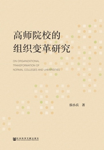 【電子書】高师院校的组织变革研究