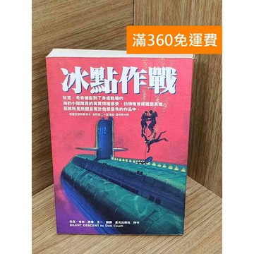 【雷根360免運】【送贈品】冰點作戰 #七成新【PIF1021】