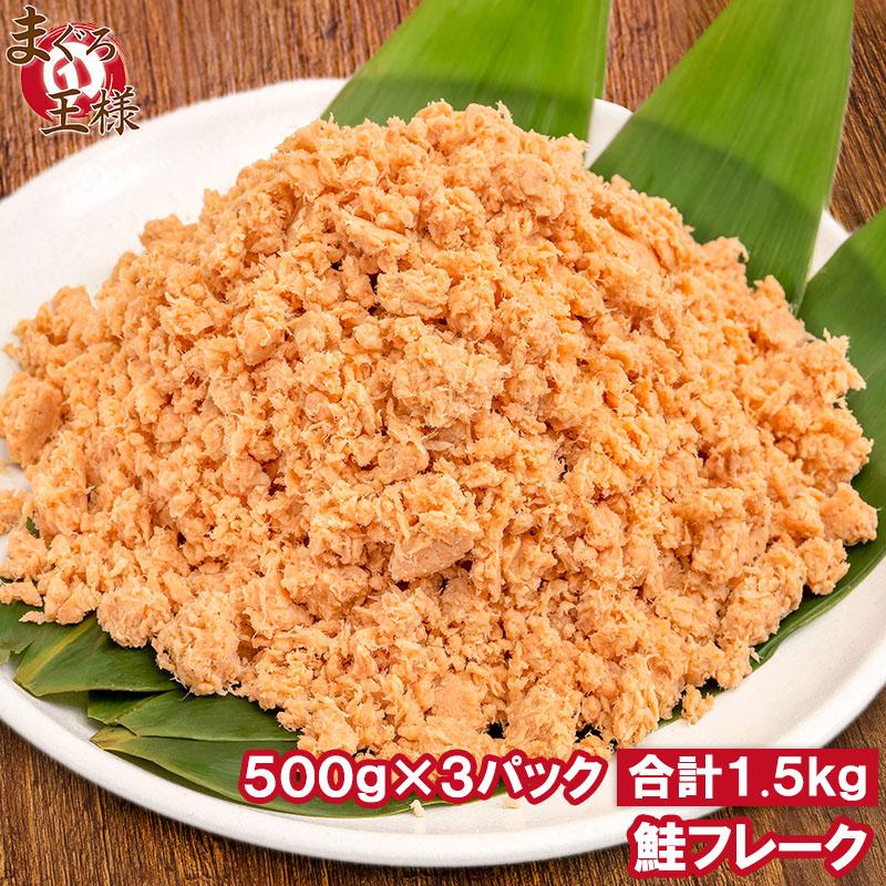 無添加 鮭フレーク 鮭ほぐし 北海道産 大容量 500g×3パック さけ 鮭 焼鮭 しゃけ サーモン フレーク 業務用 冷凍 おにぎり おかず お茶漬け いくら丼 料理