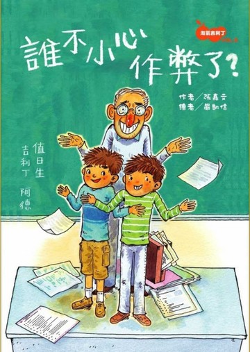 淘氣吉利丁（2）：誰不小心作弊了！[二手書_良好]