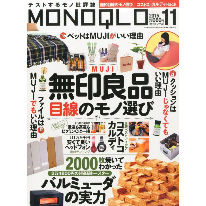 MONOQLO(モノクロ) 2015年 11 月号 雑誌